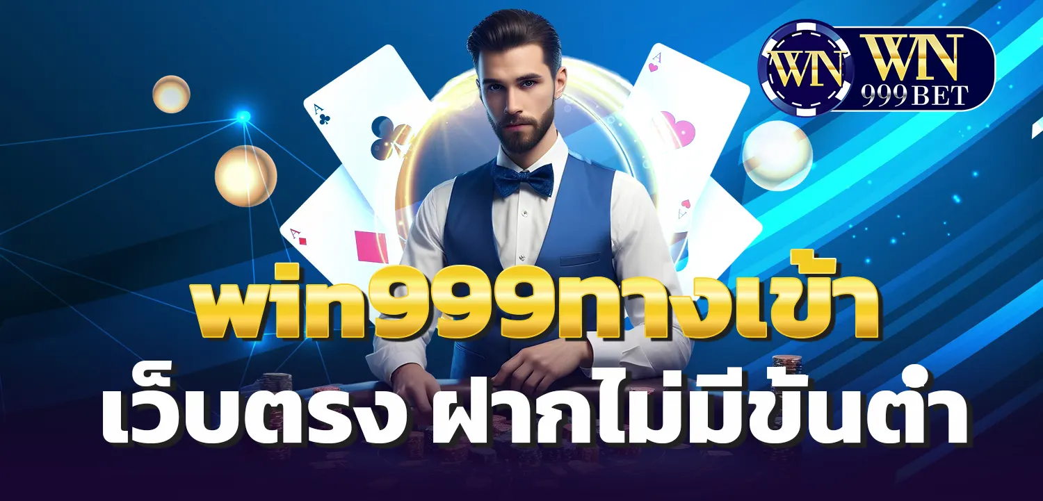 win999ทางเข้า