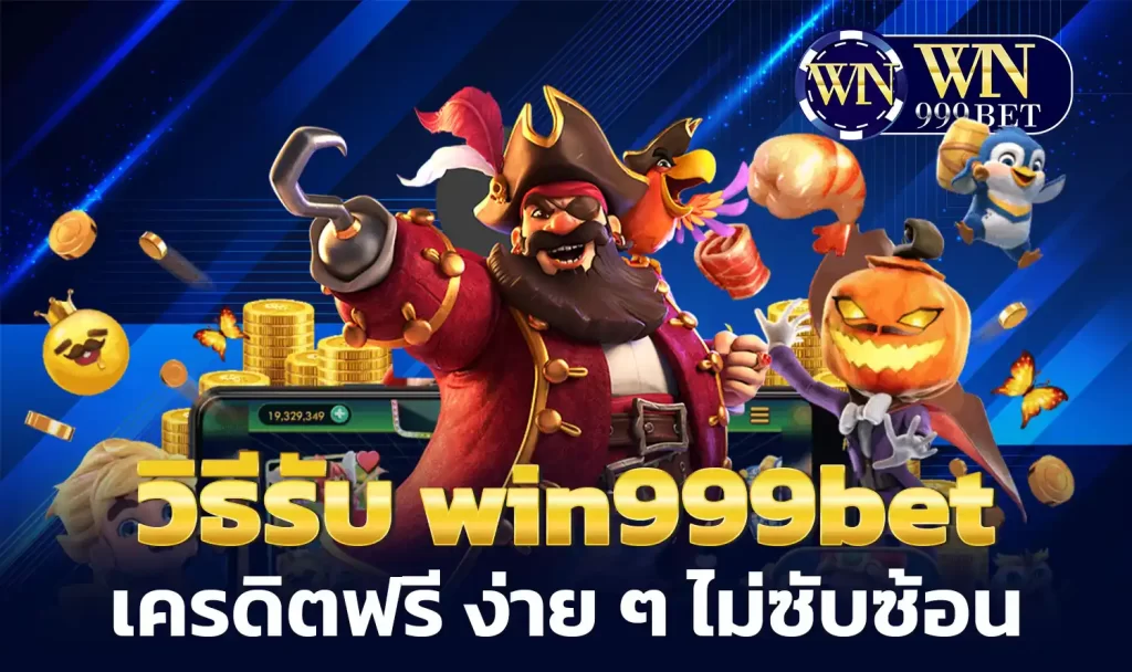 วิธีรับ win999bet เครดิตฟรี ง่าย ๆ ไม่ซับซ้อน