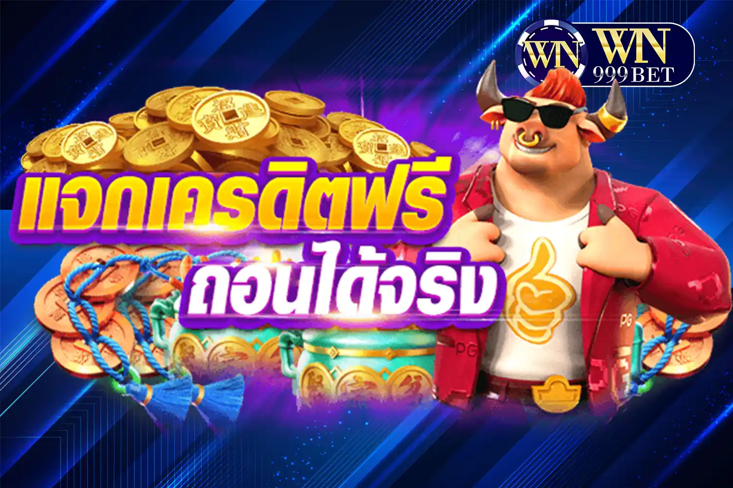 win999bet เครดิต ฟรี โปรโมชั่นมาแรงสำหรับสายเดิมพันปี 2025