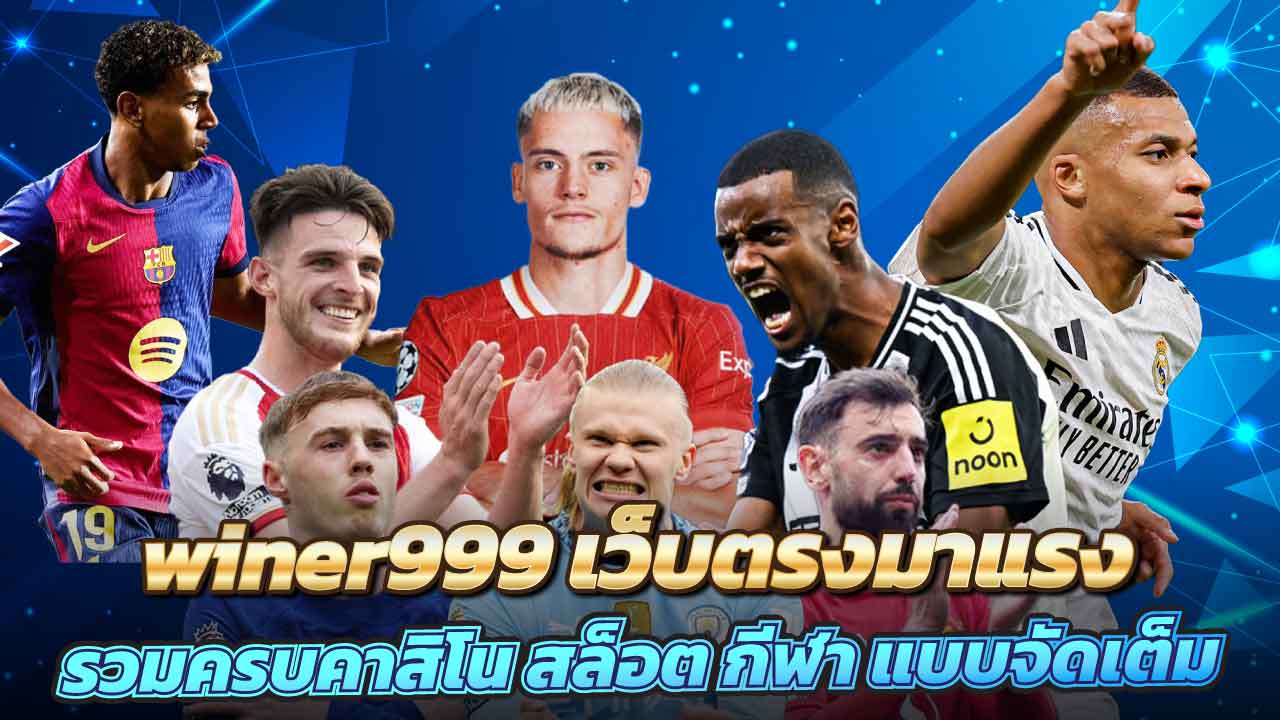 winer999 เว็บตรงมาแรง รวมครบคาสิโน สล็อต กีฬา แบบจัดเต็ม