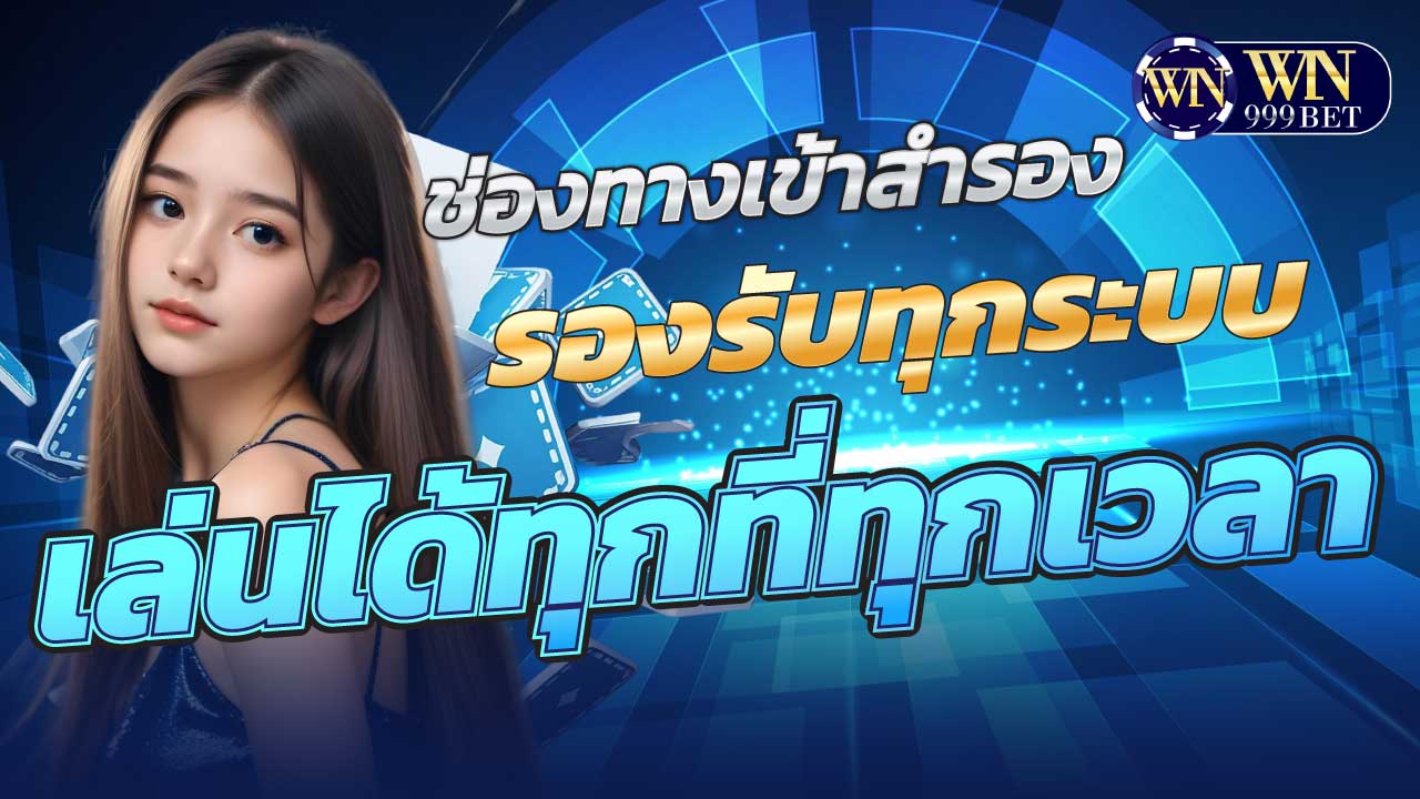 ทางเข้าwin999bet รองรับทุกระบบ เล่นได้ทุกที่ทุกเวลา