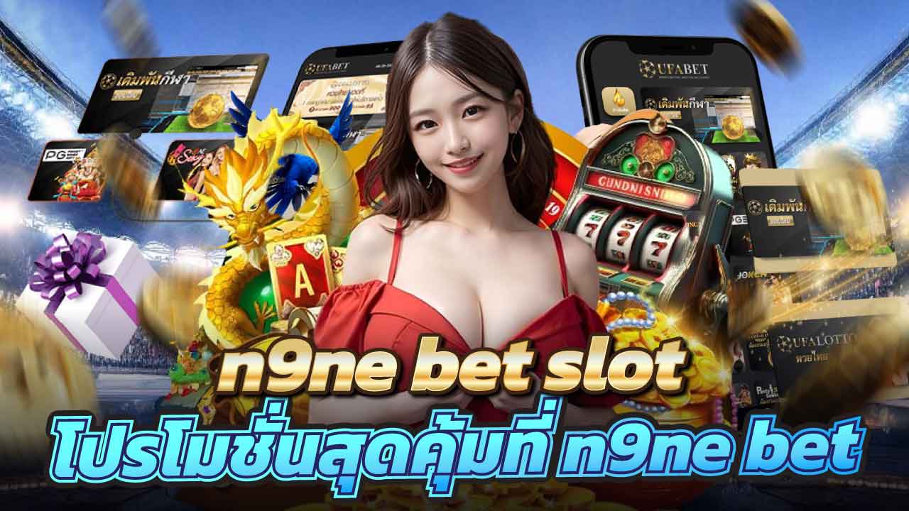 n9ne bet slot login เข้าใช้งานง่าย