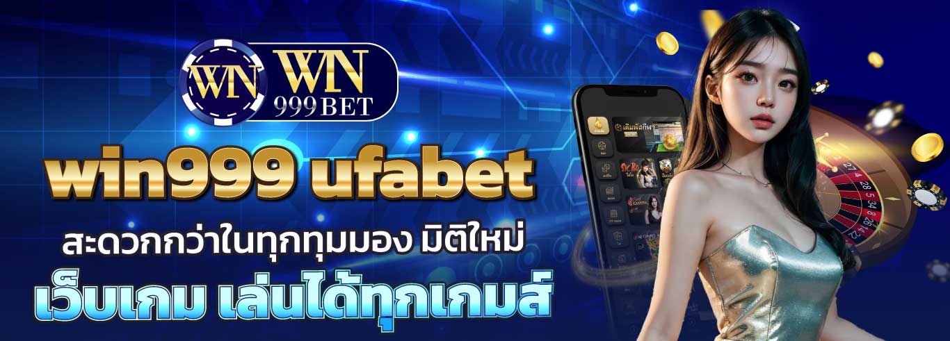 win999 ufabet ทางเข้าเว็บตรง เดิมพันมั่นคง ปลอดภัย ครบจบในที่เดียว