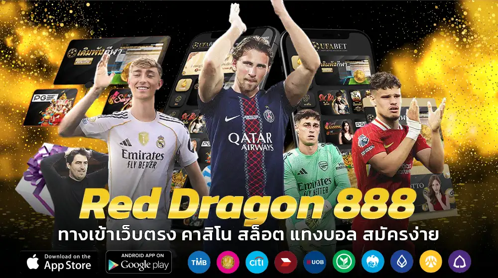 Red Dragon 888 เว็บตรงคาสิโนออนไลน์ครบวงจร