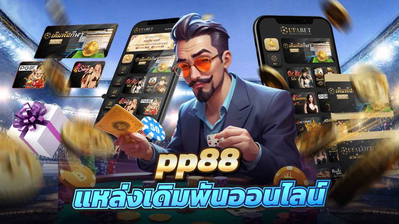pp88 รวมเกมคาสิโนและสล็อตจากค่ายดัง