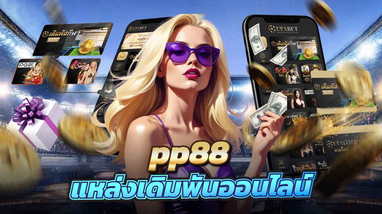 pp88 แหล่งเดิมพันออนไลน์ที่ตอบโจทย์นักพนันยุคใหม่