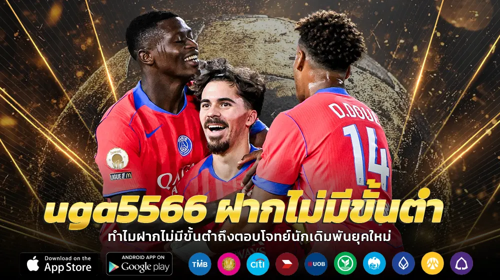 uga5566 ฝาก ข้อดีของระบบฝากไม่มีขั้นต่ำ