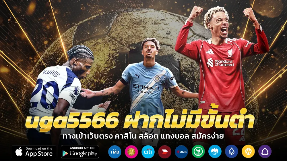 uga5566 ฝากไม่มีขั้นต่ำ