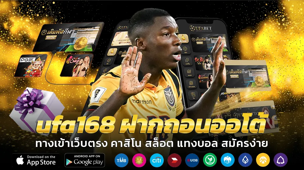 แทงบอล ufa168 าคาน้ำดีที่สุด